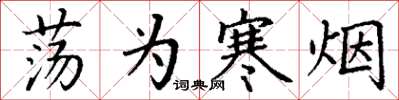 丁谦荡为寒烟楷书怎么写