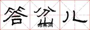 曾庆福答岔儿隶书怎么写