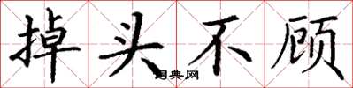 丁谦掉头不顾楷书怎么写