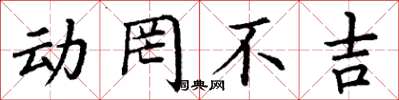丁谦动罔不吉楷书怎么写