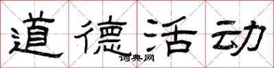 曾庆福道德活动隶书怎么写