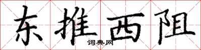 丁谦东推西阻楷书怎么写