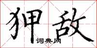 丁谦狎敌楷书怎么写