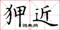 丁谦狎近楷书怎么写
