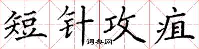 丁谦短针攻疽楷书怎么写
