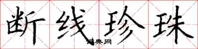 丁谦断线珍珠楷书怎么写