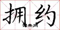 丁谦拥约楷书怎么写