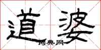 曾庆福道婆隶书怎么写