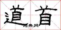 曾庆福道首隶书怎么写