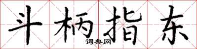丁谦斗柄指东楷书怎么写