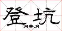 曾庆福登坑隶书怎么写