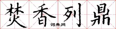 丁谦焚香列鼎楷书怎么写