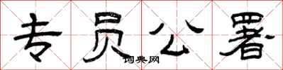 曾庆福专员公署隶书怎么写