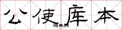 曾庆福公使库本隶书怎么写