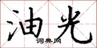 丁谦油光楷书怎么写