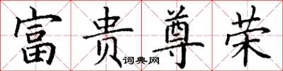 丁谦富贵尊荣楷书怎么写