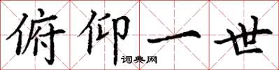 丁谦俯仰一世楷书怎么写
