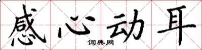 丁谦感心动耳楷书怎么写
