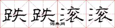 曾庆福跌跌滚滚隶书怎么写