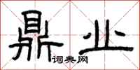 曾庆福鼎业隶书怎么写