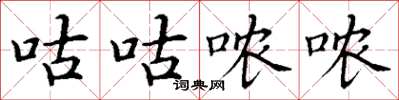 丁谦咕咕哝哝楷书怎么写