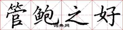 丁谦管鲍之好楷书怎么写