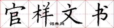 丁谦官样文书楷书怎么写