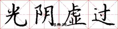 丁谦光阴虚过楷书怎么写