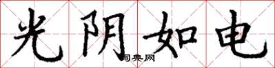 丁谦光阴如电楷书怎么写