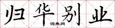 丁谦归华别业楷书怎么写