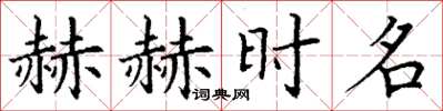 丁谦赫赫时名楷书怎么写