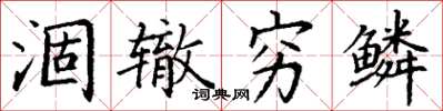 丁谦涸辙穷鳞楷书怎么写