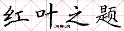 丁谦红叶之题楷书怎么写
