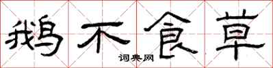 曾庆福鹅不食草隶书怎么写