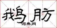 曾庆福鹅肪隶书怎么写