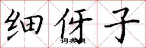 丁谦细伢子楷书怎么写