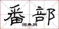 曾庆福番部隶书怎么写