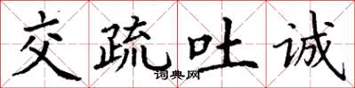 丁谦交疏吐诚楷书怎么写