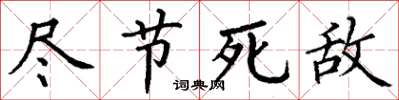丁谦尽节死敌楷书怎么写