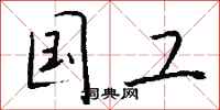 钱沛云国工行书怎么写
