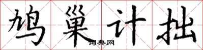 丁谦鸠巢计拙楷书怎么写
