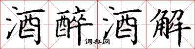 丁谦酒醉酒解楷书怎么写