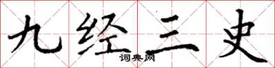 丁谦九经三史楷书怎么写
