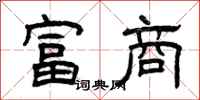曾庆福富商隶书怎么写