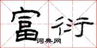 曾庆福富衍隶书怎么写