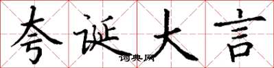丁谦夸诞大言楷书怎么写