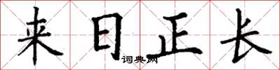 丁谦来日正长楷书怎么写