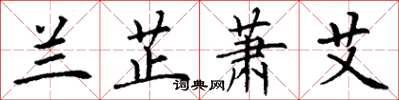丁谦兰芷萧艾楷书怎么写