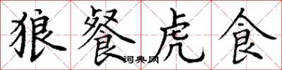 丁谦狼餐虎食楷书怎么写