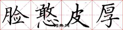 丁谦脸憨皮厚楷书怎么写